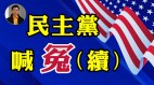 【东方纵横】民主党喊冤(续)(视频)