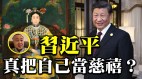 袁弓夷：习近平真把自己当慈禧(视频)