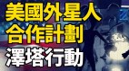 美国外星人合作计划——泽塔行动(视频)