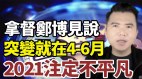 拿督郑博见：突变就在4-6月2021注定不平凡(视频)