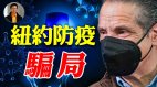 【东方纵横】纽约防疫骗局(视频)