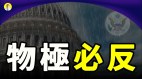 風雨欲來國會事件被刻意升級為恐怖主義(視頻)