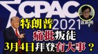 區新明：川普CPAC痛批叛徒(視頻)