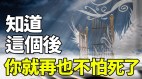 知道“这个”后你就再也不怕死了(视频)