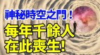 神秘时空之门每年千余人在“这里”丧生(视频)