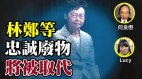 何良懋：林鄭等忠誠廢物將被取代(視頻)