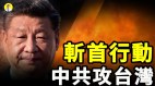 解讀中共攻台灣的幾種方法可能採斬首行動(視頻)