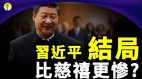 中共战狼外交向全世界宣战习近平结局比慈禧更惨(视频)