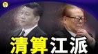 习近平将清算江派或再次妥协寻求三连任(视频)