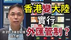 资深对冲基金经理：香港会否实施外汇管制(视频)