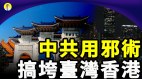 民间高人指中共用邪术搞垮台湾和香港风水很多人还不知道(视频)