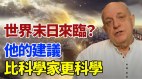 世界末日來臨「他」的建議比科學家更科學(視頻)