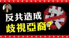 【东方纵横】反共造成歧视亚裔(视频)