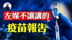 媒体不敢提的疫苗临床实验报告内容为何(视频)