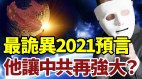 最诡异2021预言—“他”让中共再强大(视频)