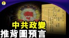 推背图预言：中共政变时间及灭亡后的社会景象(视频)