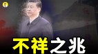 习近平连任遇阻龙脉遭毁老天在示警吗(视频)