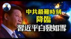 习承认最困难时刻到来打仗谁愿跟随长征(视频)