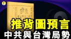 推背图预言：2021中共与台湾局势有巨变(视频)