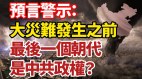 疯阿婆预言未来20年间将发生的重大事件(视频)