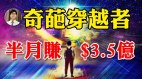 奇葩穿越者被撞身亡‧半月賺3.5億美金都有(視頻)