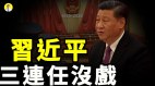 一件事情表明习近平二十大连任没戏江派又使离间计(视频)