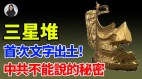 三星堆首次文字出土中共不能說的秘密(視頻)