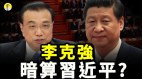 李克强又说实话曝光大陆疫情真相卸任前怼习近平一把(视频)