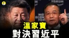 习近平为何封杀温家宝高层现严重分歧中共病入膏肓(视频)