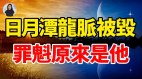 日月潭龙脉被毁罪魁原来是他(视频)