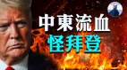 以色列哈马斯交火要怪这人；联合国警告恐爆发全面战争(视频)