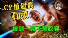 CP值超高的“石头”捡到一颗不愁吃穿(视频)