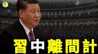 二十大前江派大搞离间计习家军不保结局难料(视频)