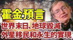 霍金预言：世界末日‧地球毁灭‧外星移民和永生的实现(视频)