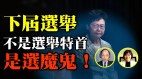 何良懋：下屆選舉是選魔鬼(視頻)