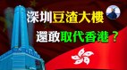 深圳赛格大厦连晃三日；深圳能取代香港别开玩笑了(视频)