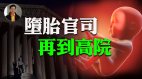 【东方纵横】堕胎官司再到高院(视频)