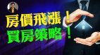 【东方纵横】美国房价飞涨(视频)