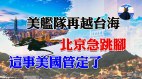 美軍遠程超音速武器有望至中南海中共武統臺灣有8劇本(視頻)