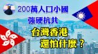 200万人口小国封盖14亿人口的天朝谁这么大的胆子(视频)