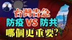 台湾告急党媒以认知战打击台湾；防役与防共孰重孰轻(视频)