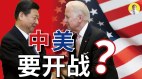 全球围剿中共调查病毒溯源激怒中共胡锡进威胁要开战(视频)