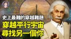 史上最難的穿越難題如何穿越平行宇宙尋找另一個人(視頻)