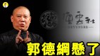 郭德纲再次被中共盯上这次能逃过一劫吗(视频)