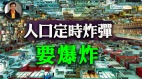 【东方纵横】人口定时炸弹要爆炸(视频)