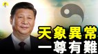 中南海內鬥天象異常預示有人被刺(視頻)