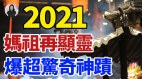 2021妈祖再显灵爆超惊奇神迹(视频)