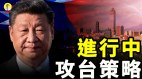 开战前奏5天内2起偷渡台湾习近平清洗海南官场(视频)