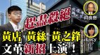 何良懋：中共對香港趕盡殺絕新招日日上演(視頻)