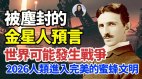 被塵封的金星人預言：世界可能發生戰爭2026進入蜜蜂文明(視頻)